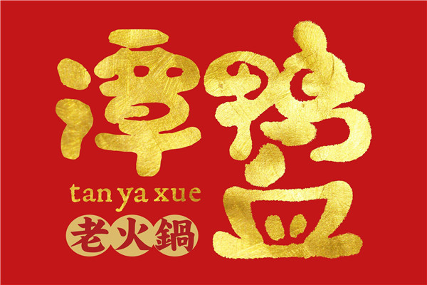 譚鴨血老火鍋總投資需多少