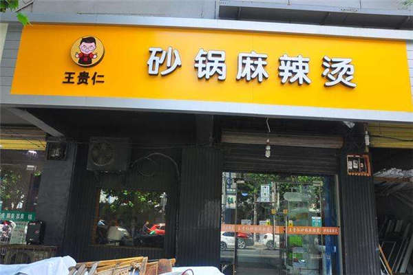 王貴仁麻辣燙加盟費(fèi)多少錢