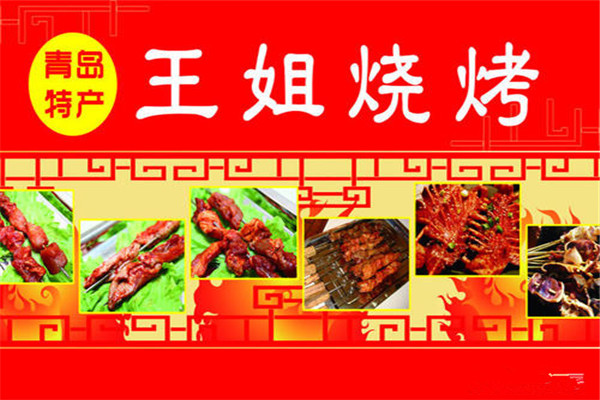 青島王姐燒烤配方
