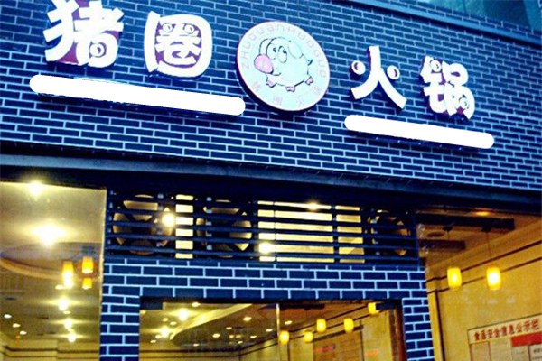 重慶豬圈火鍋加盟