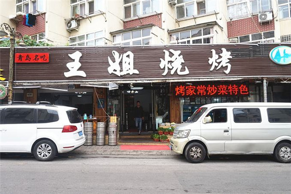 青島王姐燒烤加盟費