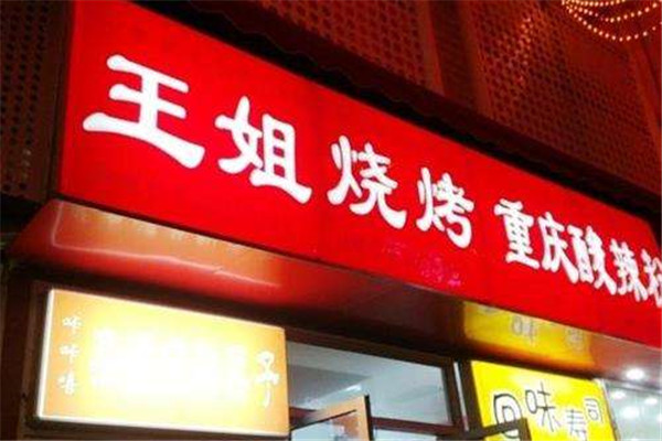 青島王姐燒烤加盟費