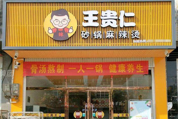 王貴仁麻辣燙要多少可以開(kāi)店