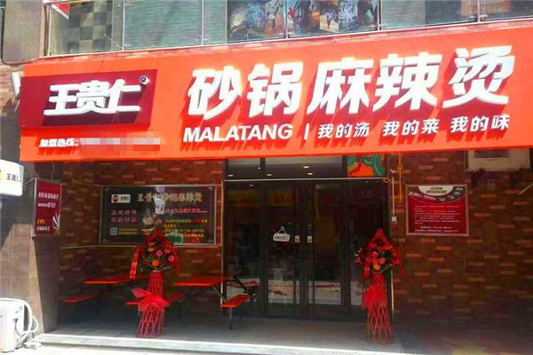 王貴仁麻辣燙加盟費用