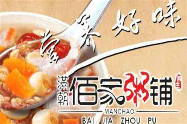 加盟滿朝佰家粥鋪騙局