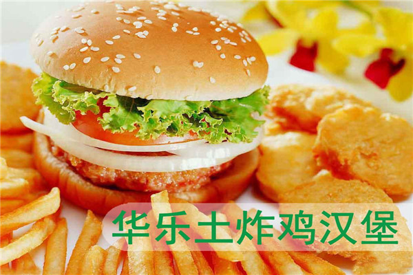 華樂士漢堡加盟費