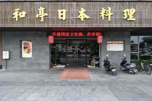 和亭日本料理怎么樣