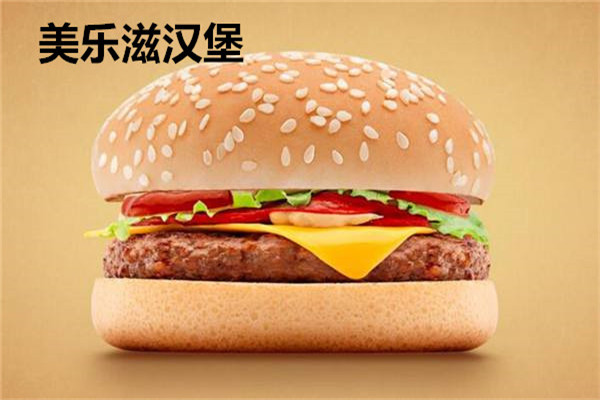 美樂(lè)滋漢堡加盟費(fèi)多少