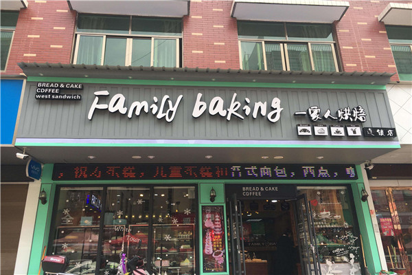 一家人烘焙加盟不賺錢