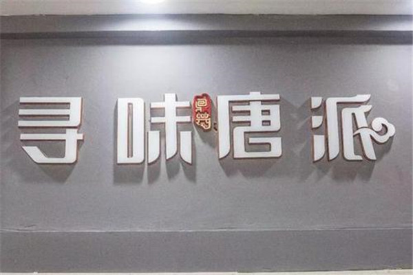 尋味唐派沈陽加盟