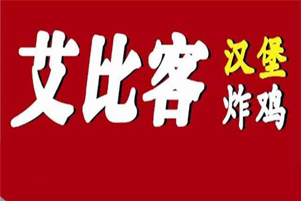 開一家艾比克要多少錢