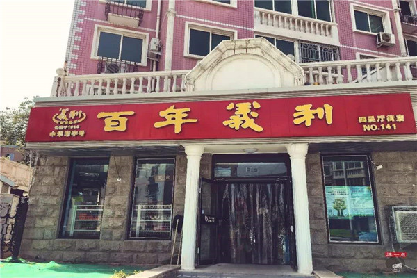 北京百年義利如何加盟