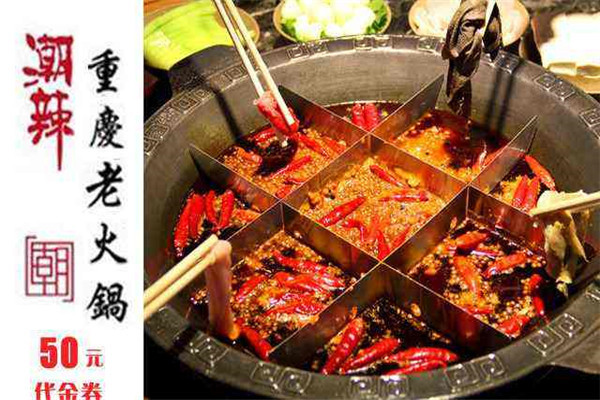 重慶潮辣礦泉水火鍋加盟