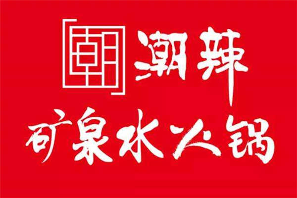 潮辣礦泉水火鍋在全國有多少家