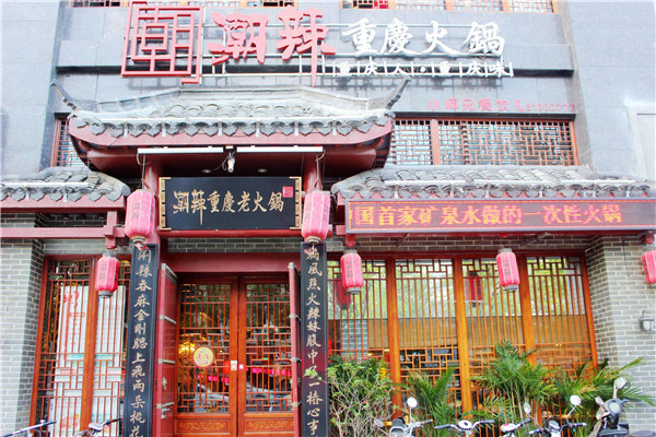 潮辣礦泉水火鍋店利潤怎么樣
