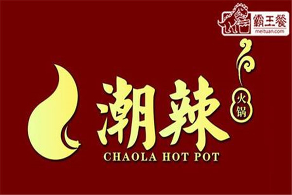 潮辣火鍋加盟費