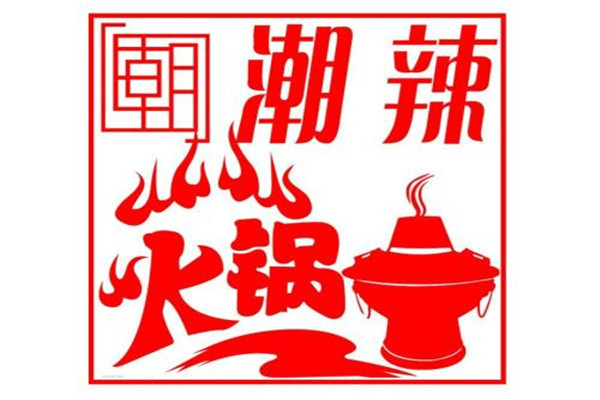 潮辣火鍋加盟費