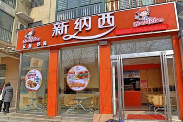 新納西漢堡加盟怎么樣