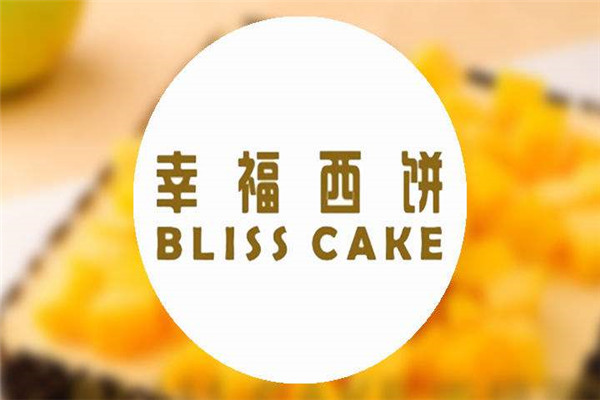 幸福西餅加盟店費用怎么算