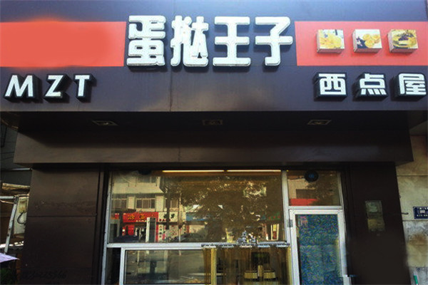 蛋撻王子怎么樣