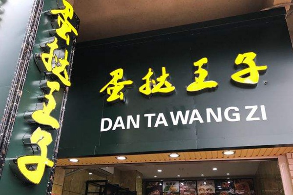蛋撻王子怎么樣