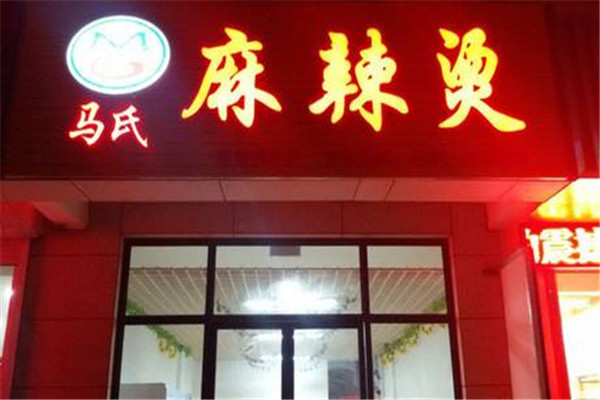 馬氏麻辣燙加盟費