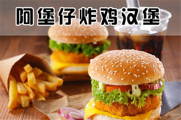 阿堡仔加盟費多少