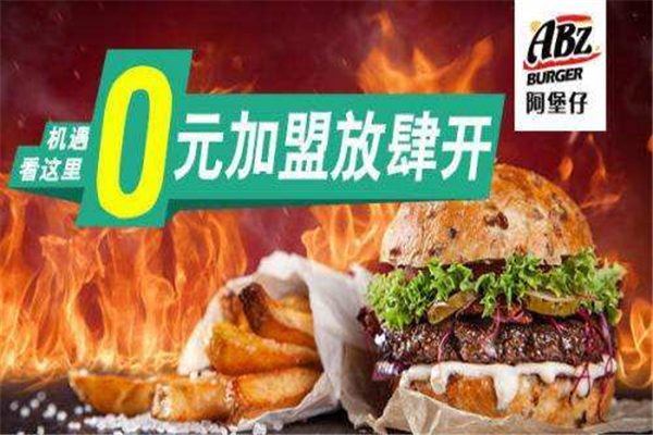 阿堡仔加盟費多少