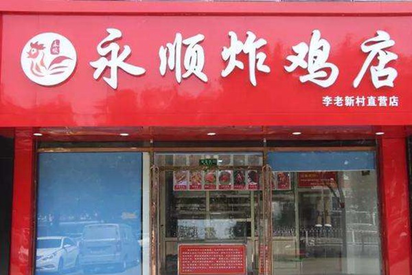 永順炸雞店為何不加盟