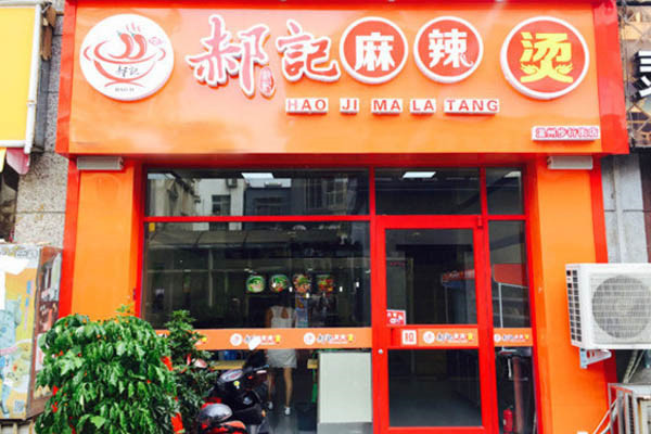 郝記麻辣燙加盟費多少錢