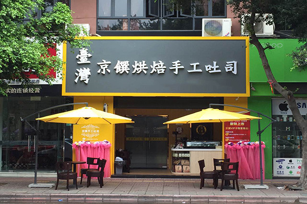 京饌烘焙手工吐司加盟費(fèi)