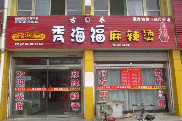 哈爾濱秀海福麻辣燙加盟