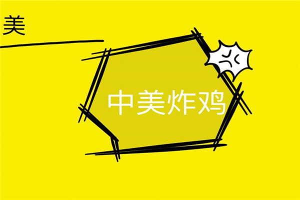 中美炸雞總部地址在哪里