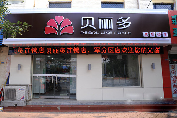 加盟貝麗多費用是多少