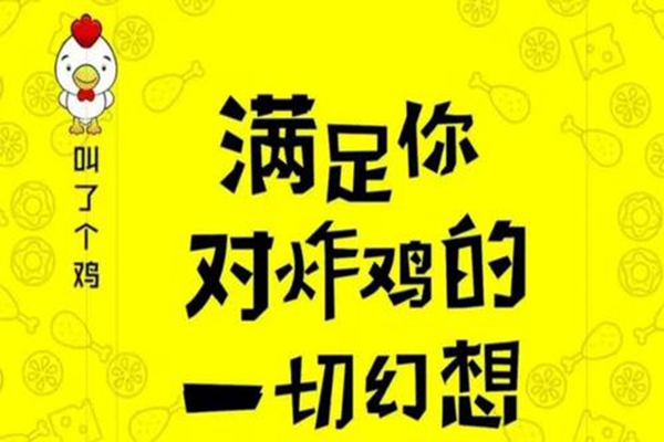 深圳叫了個雞怎么加盟
