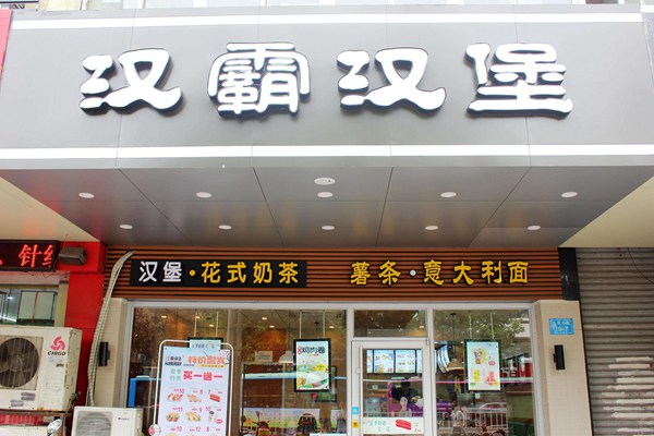 漢霸漢堡公司在哪里
