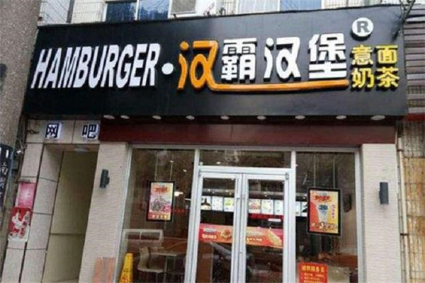 漢霸漢堡總部在哪里