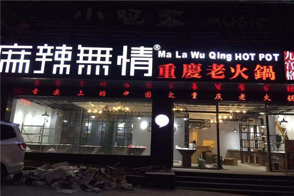 麻辣無情火鍋店怎么樣