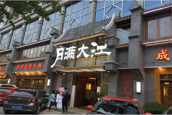 月滿大江火鍋出名嗎