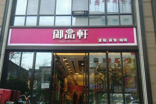 御品軒加盟條件及費(fèi)用