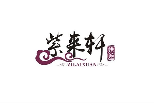 紫來軒面包店加盟