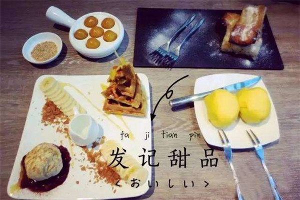 發記甜品加盟多少錢