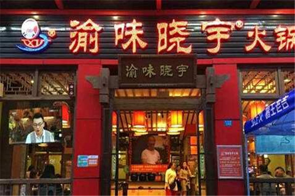 渝味曉宇火鍋加盟費用