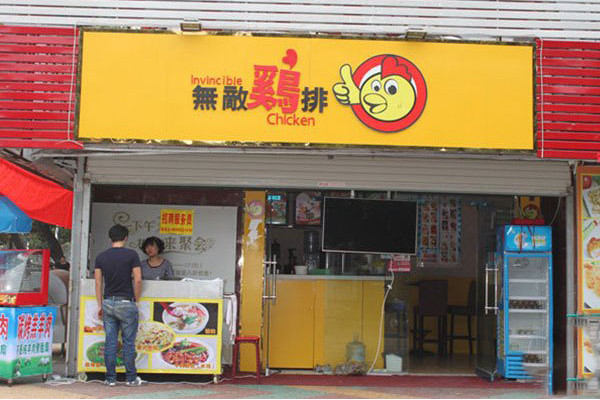 無(wú)敵雞排怎么樣