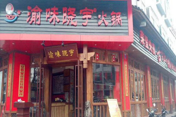 渝味曉宇火鍋加盟費