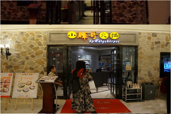 小輝哥火鍋加盟要多少錢