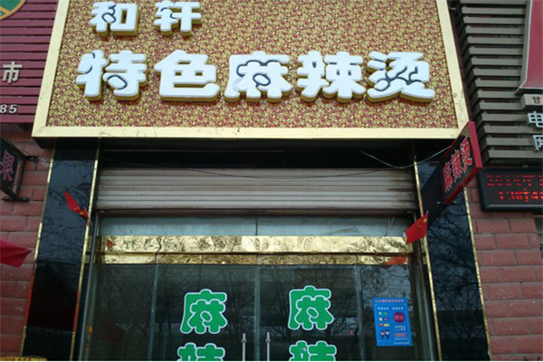 和軒麻辣燙加盟費多少
