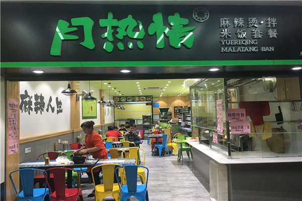 月熱情麻辣拌加盟費