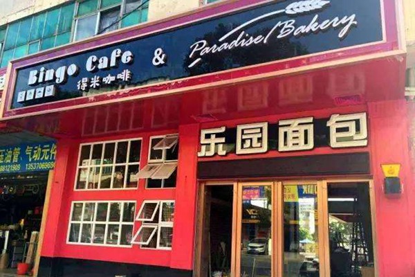 樂園面包店加盟費多少