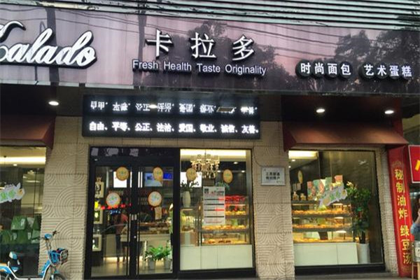 卡拉多縣級(jí)加盟費(fèi)是多少